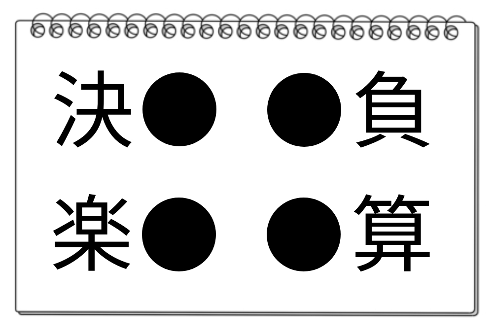 【脳トレクイズ】チャレンジ！4つの言葉の共通漢字を見つけるクイズ