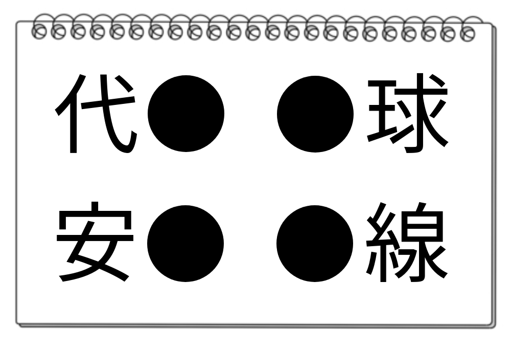 【脳トレクイズ】頭を使おう！4つの単語に共通する漢字を見つけて脳トレを楽しもう！