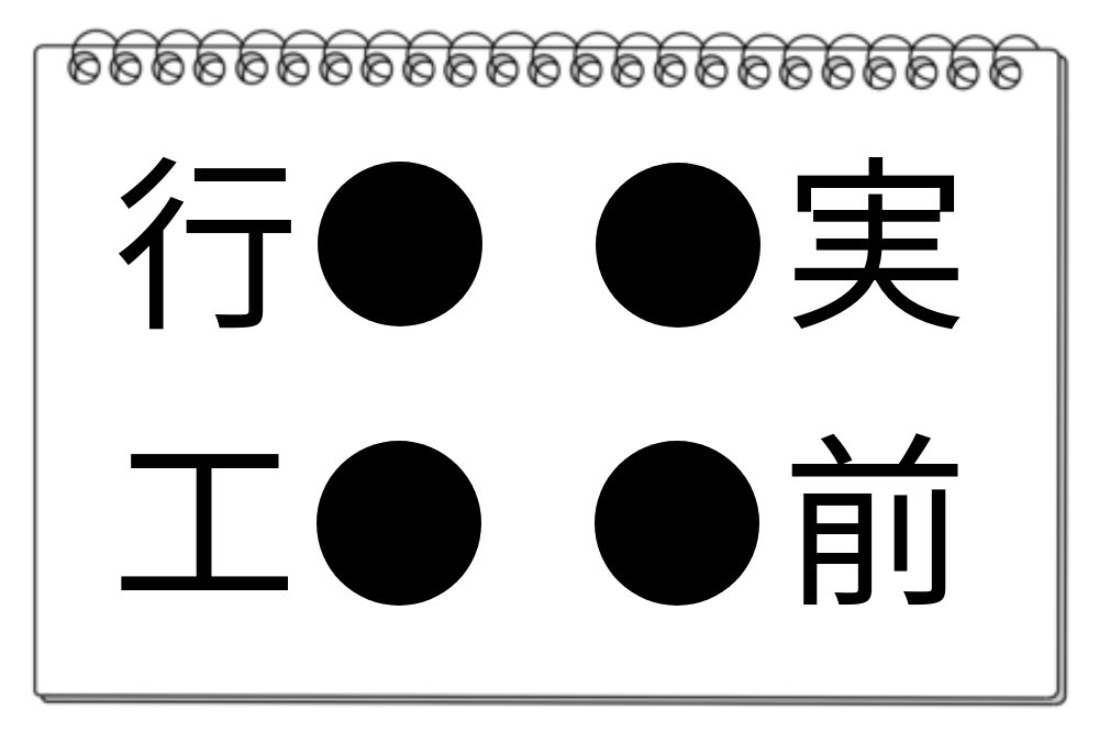 【脳トレクイズ】挑戦してみよう！4つの言葉に共通する漢字を探そう♪