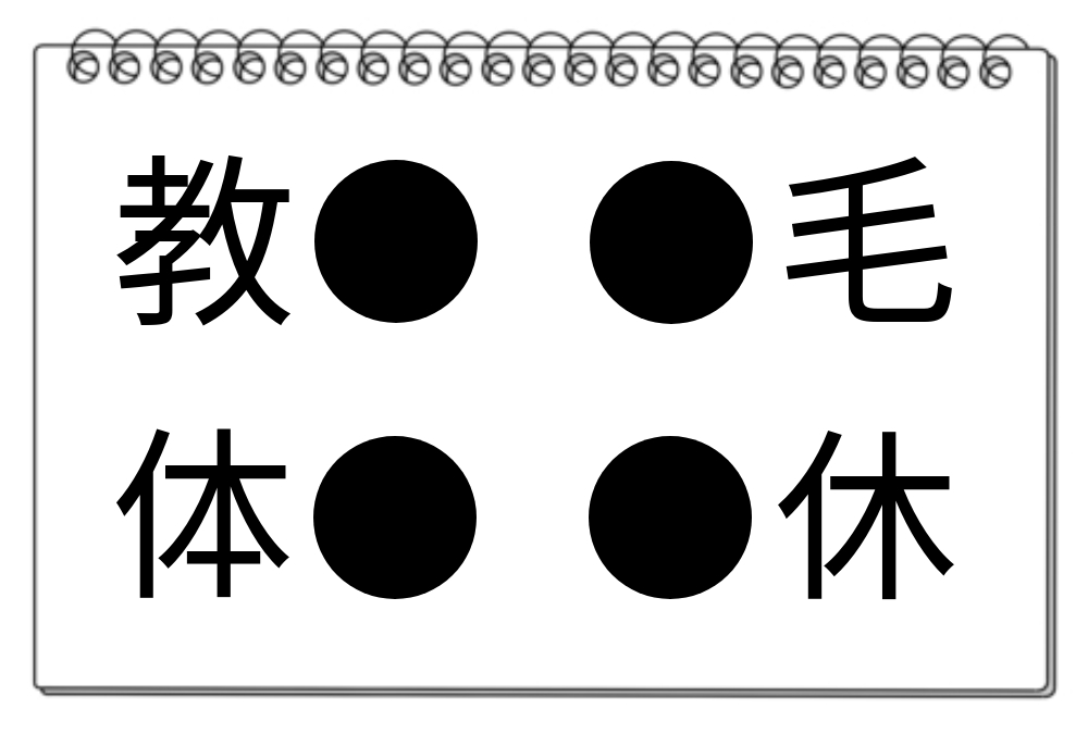 【脳トレクイズ】どの漢字を選ぶ？穴埋めクイズで脳トレに挑戦！