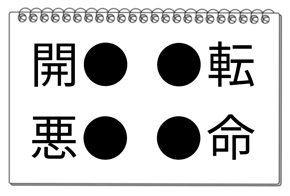 【脳トレクイズ】漢字クイズに挑戦！4つの熟語に共通している漢字は？