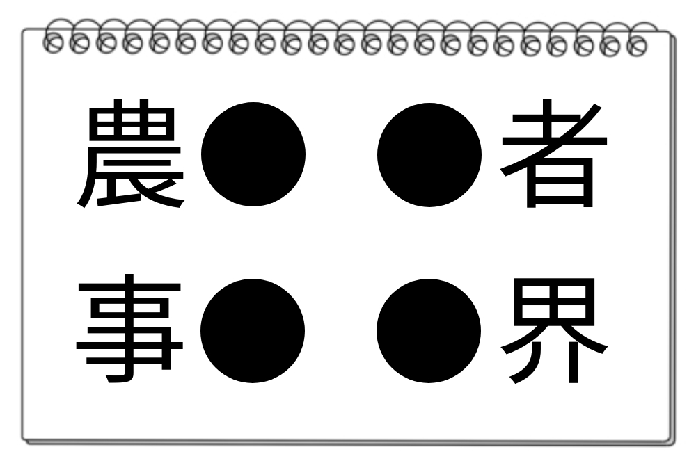 【脳トレクイズ】漢字クイズで頭スッキリ！4つの熟語に共通する漢字は何かな？