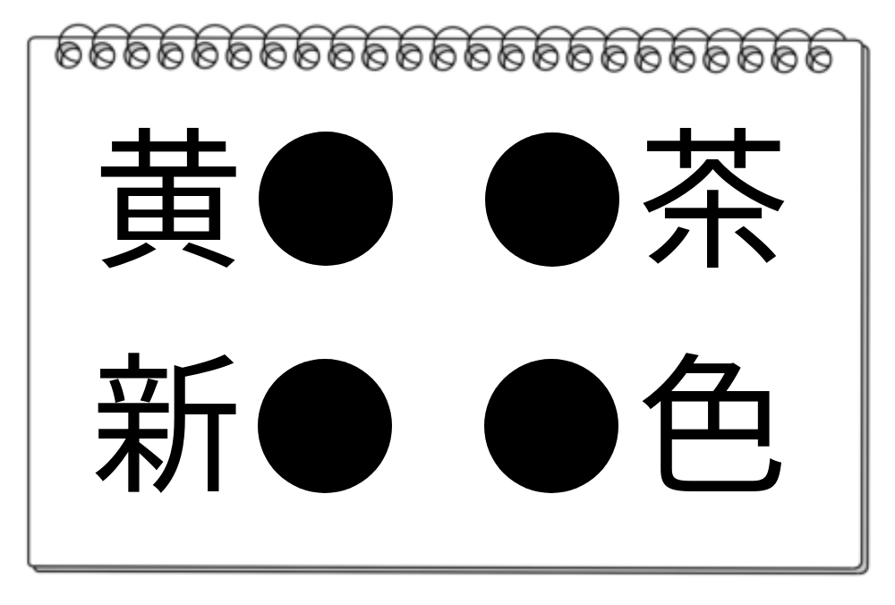 【脳トレクイズ】共通する漢字を探せ！脳トレで四つの熟語に挑戦しよう