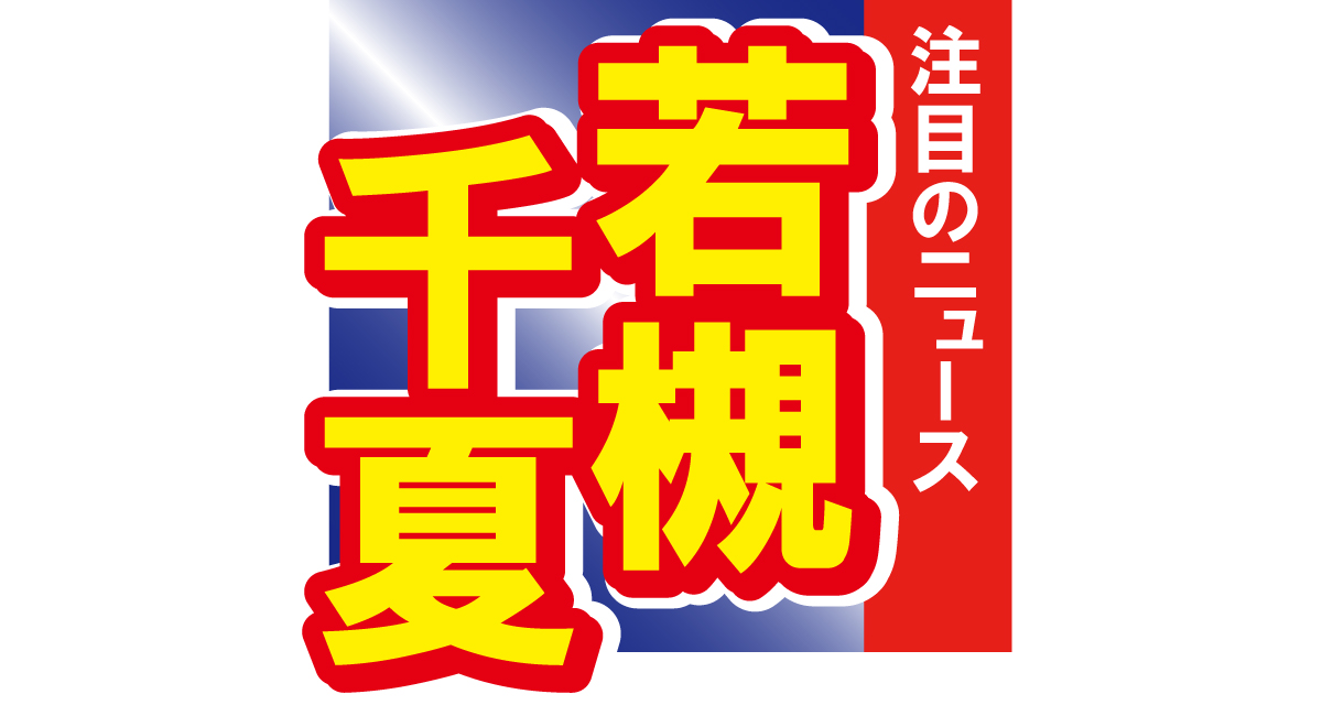 若槻千夏が人生で初めての髪型に挑戦！あの人気俳優に似ているという声も!!