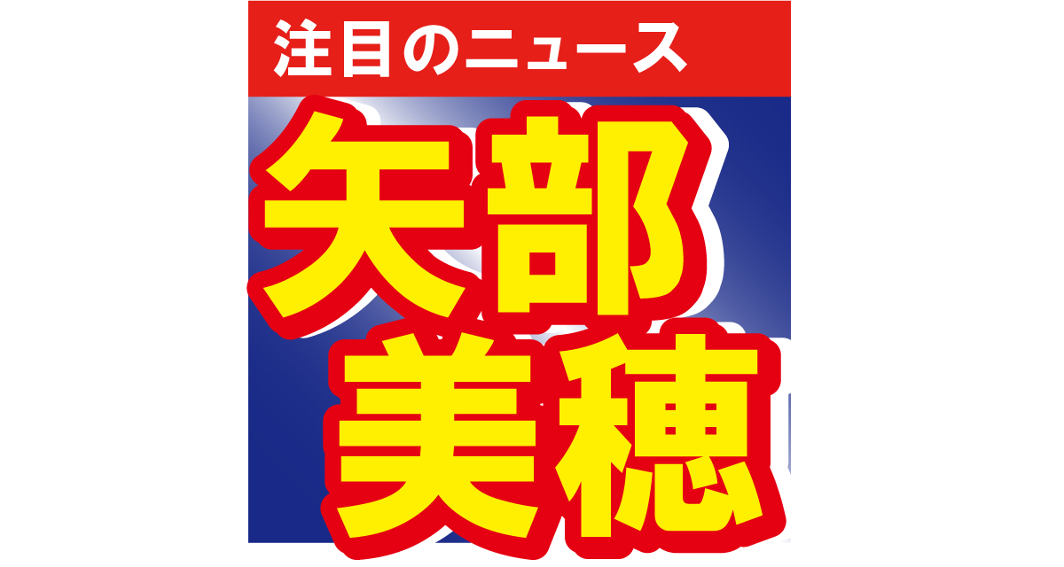 矢部美穂、雑誌の表紙で大胆衣装を披露！「まだまだ全然健在じゃないですか」