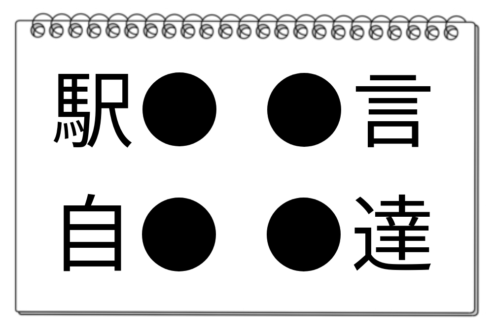 【脳トレクイズ】思考力を伸ばそう！4つの言葉に共通する漢字を見つけてみよう