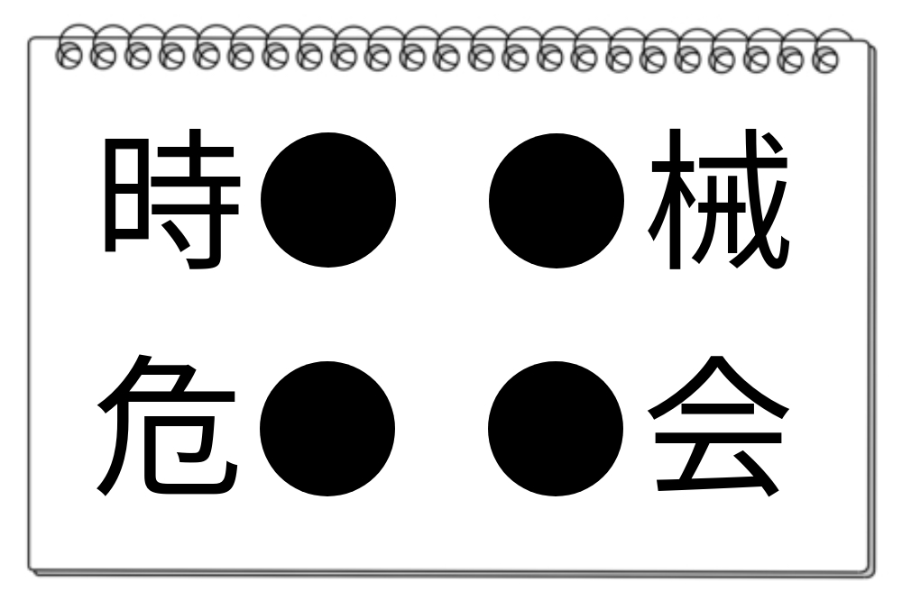 【脳トレクイズ】脳トレクイズに挑戦！空欄に漢字を埋めてみよう