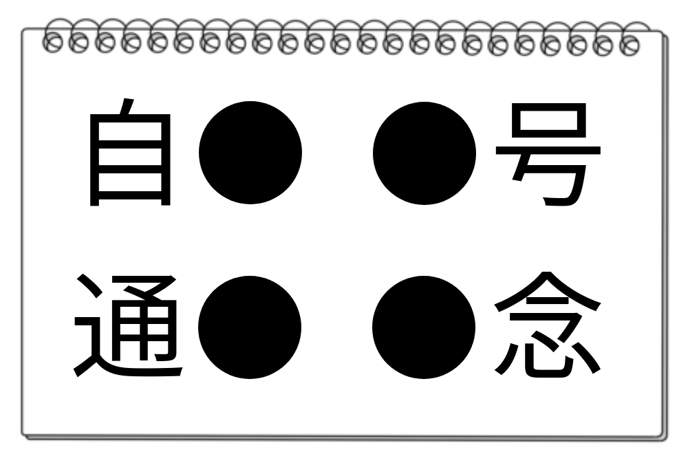 【脳トレクイズ】4つの熟語に共通する漢字を探そう！