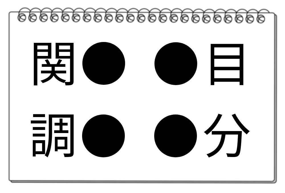 【脳トレクイズ】漢字の穴埋めクイズ！4つの「●」に入る漢字は何ですか？