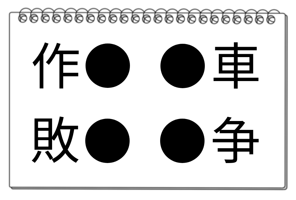 【脳トレクイズ】共通漢字を探そう！脳トレ漢字パズルに挑戦