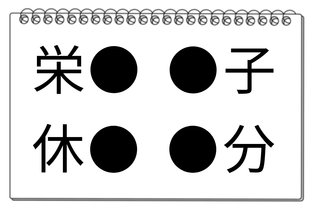 【脳トレクイズ】4つの熟語に共通する漢字は？頭の体操に挑戦してみよう！