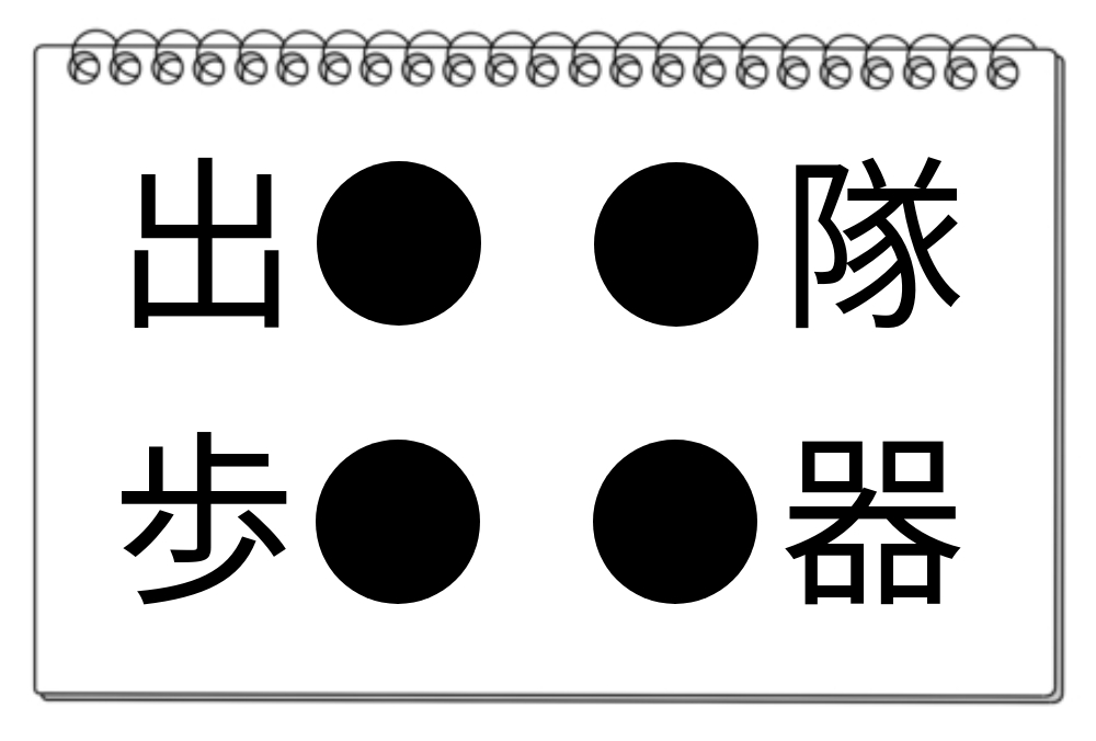 【脳トレクイズ】考える力を鍛えよう！共通の漢字を見つけられるかな？