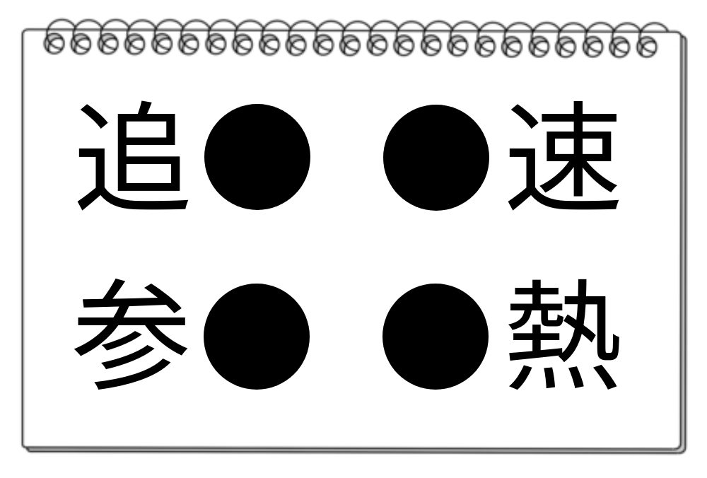 【脳トレクイズ】頭の体操！共通する漢字を探そう！