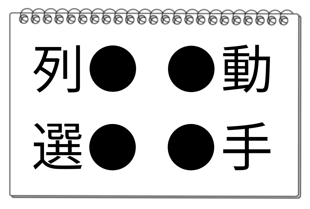 【脳トレクイズ】頭の体操！漢字パズルに挑戦しましょう！共通する漢字は何かな？