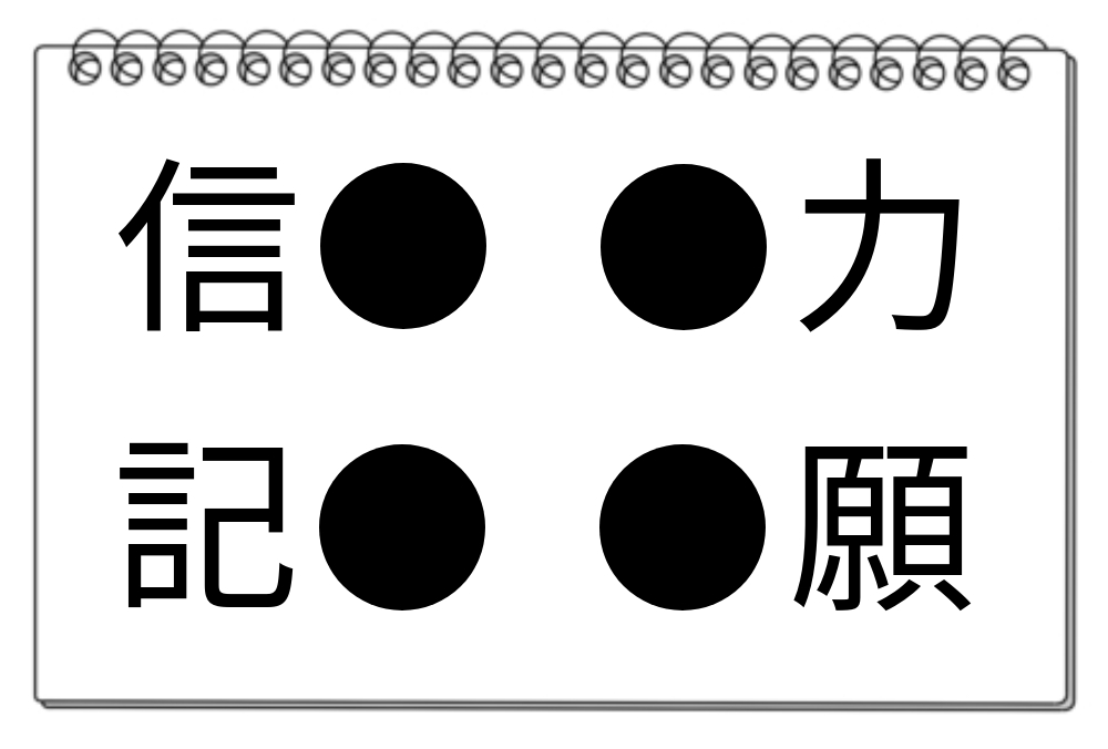 【脳トレクイズ】一瞬で解けるかな？４つの熟語に共通する漢字は？