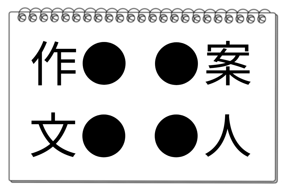 【脳トレクイズ】4つの熟語に共通する漢字を見つけよう！漢字クイズに挑戦