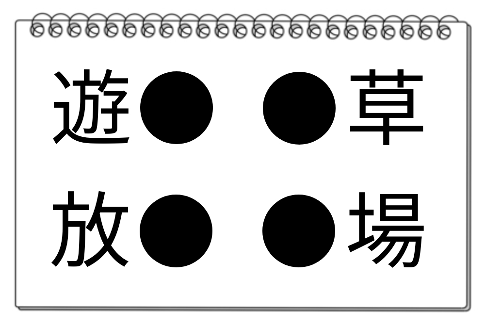 【脳トレクイズ】どの漢字が入るかな？気軽に挑戦できる脳トレクイズ！