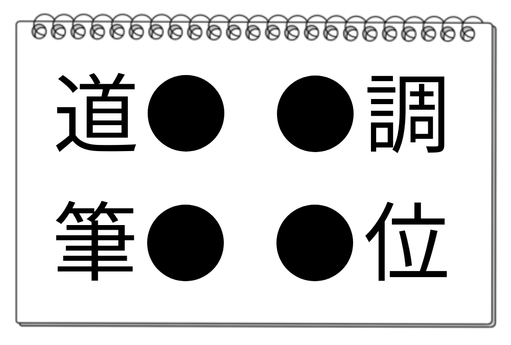 【脳トレクイズ】脳を鍛えよう！4つの単語に共通する漢字を見つけ出せ！