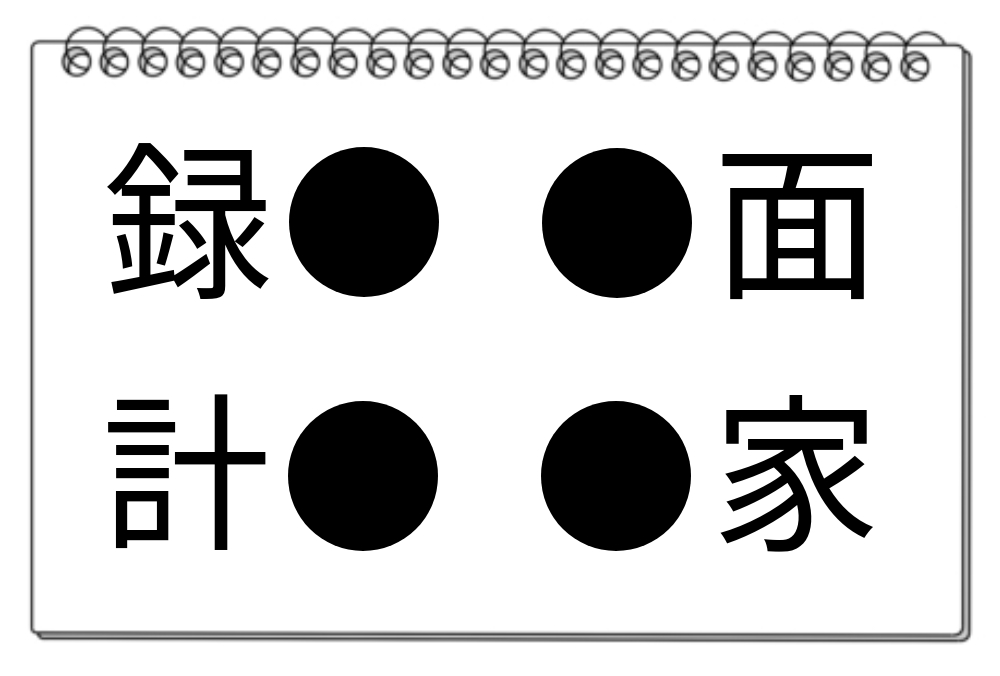 【脳トレクイズ】挑戦しよう！共通漢字を当てるクイズで脳トレ♪