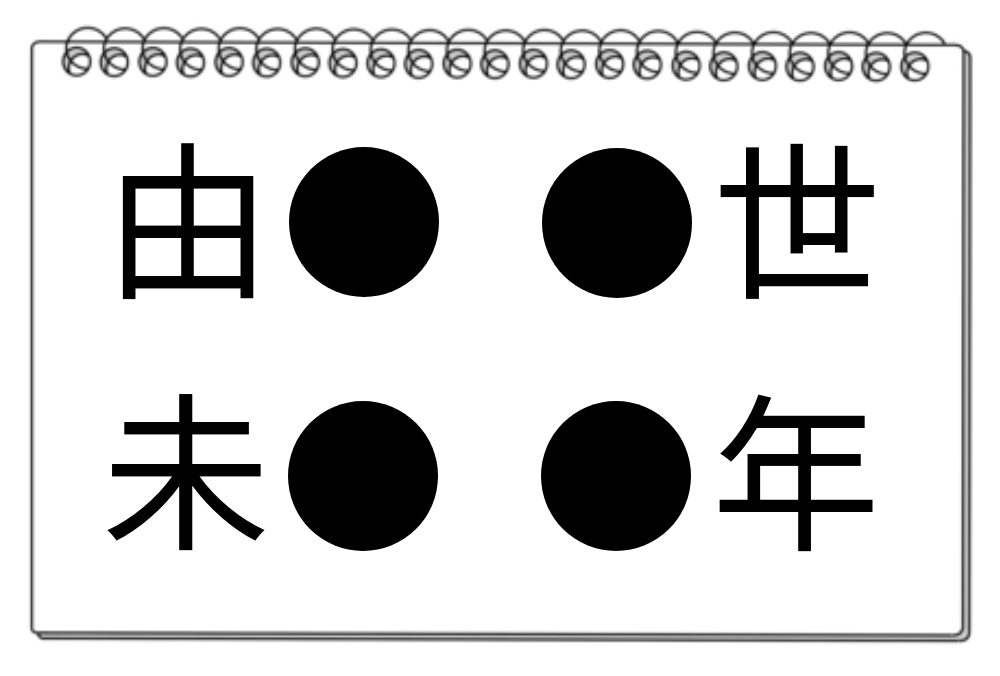 【脳トレクイズ】頭の体操！4つの熟語から共通の漢字を見つけよう！