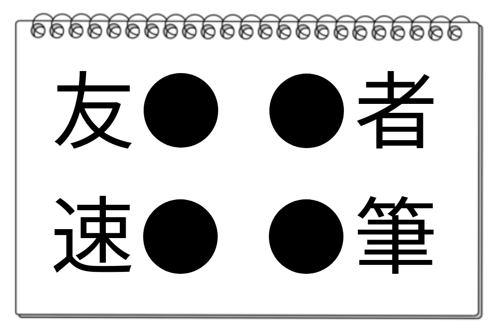 【脳トレクイズ】脳トレクイズ！4つの「●」に入る漢字を考えてみてください