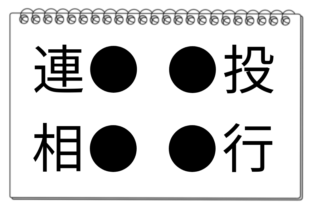 【脳トレクイズ】漢字を共有しよう！4つの単語で熟語を完成！