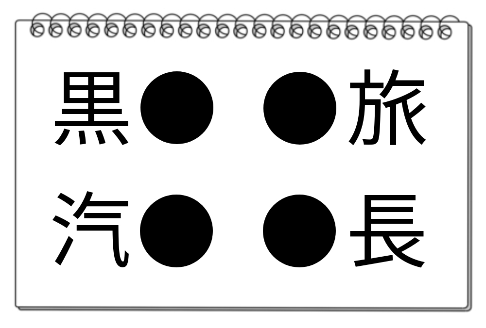 【脳トレクイズ】漢字パズルにチャレンジ！4つの熟語に共通する文字は何かな？