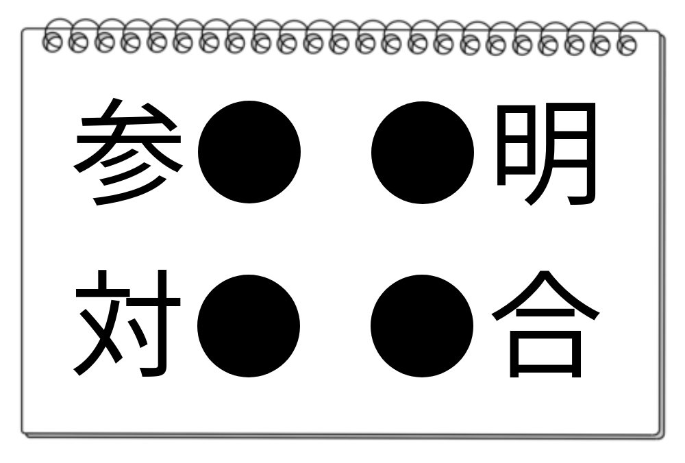 【脳トレクイズ】同じ漢字を見つけよう！4つの熟語クイズに挑戦！