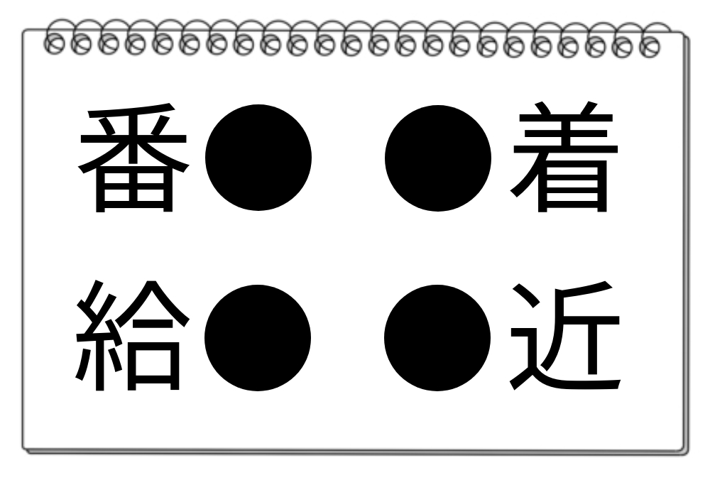 【脳トレクイズ】挑戦してみて！4つの熟語に入る漢字を見つけて楽しもう