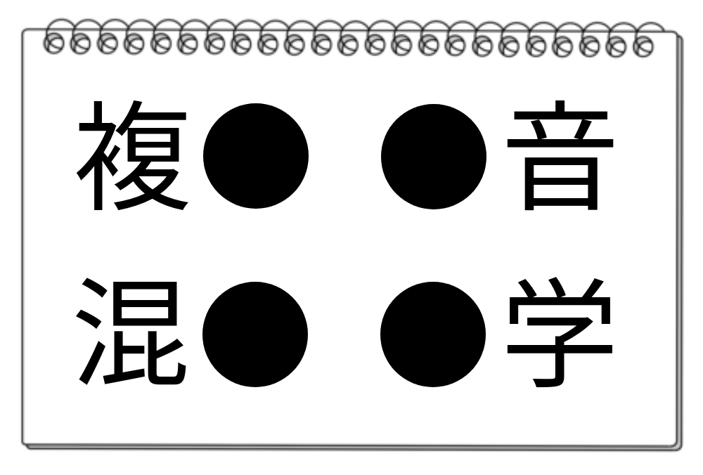 【脳トレクイズ】あなたはどこまで知ってる？共通漢字クイズに挑戦！