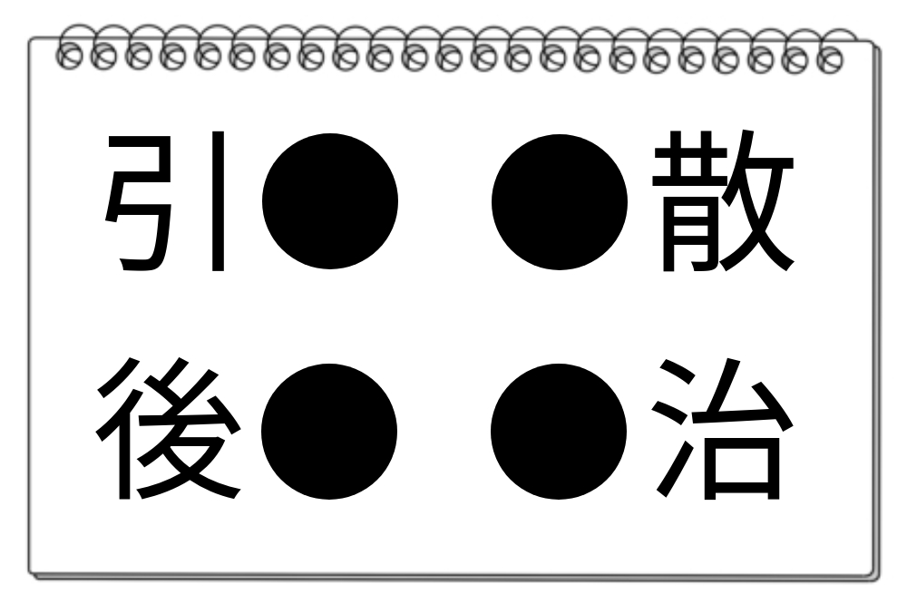 【脳トレクイズ】漢字パズルに挑戦！4つの熟語に共通する漢字を見つけよう