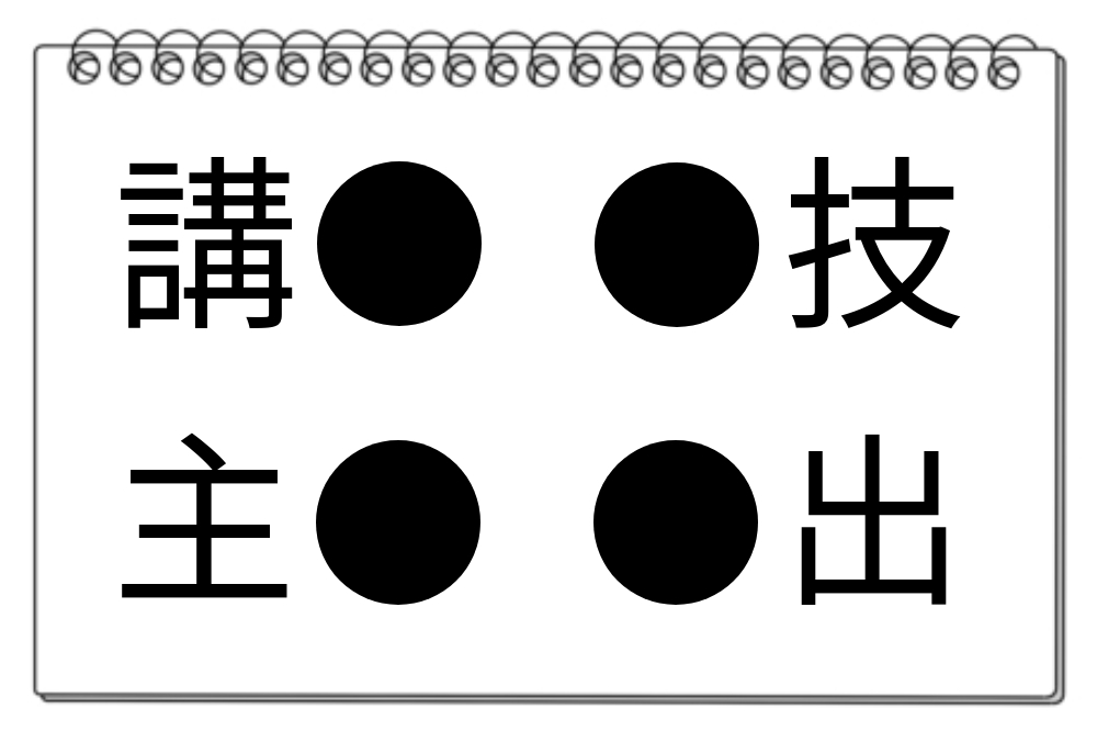 【脳トレクイズ】この漢字わかる？4つの「●」に同じ漢字を入れてみよう！