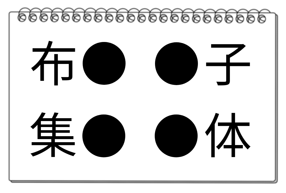 【脳トレクイズ】知識を試そう！４つの熟語に共通する漢字とは？