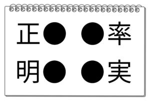 【脳トレクイズ】何秒で解ける？4つの熟語に共通する漢字を探してみよう！