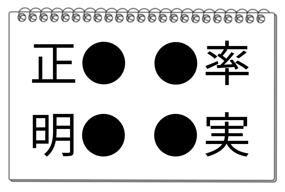 【脳トレクイズ】何秒で解ける？4つの熟語に共通する漢字を探してみよう！