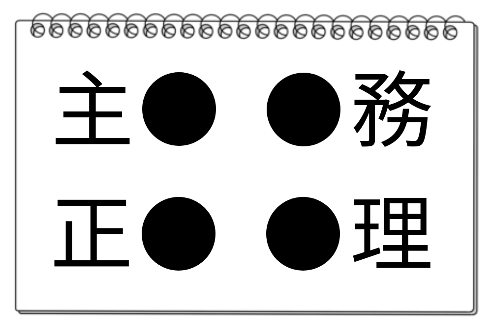 【脳トレクイズ】頭の体操！漢字パズルに挑戦する？「● に入る漢字は？」