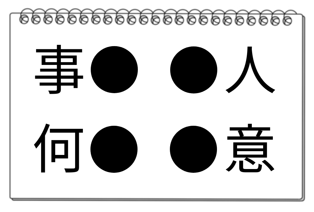 【脳トレクイズ】漢字クイズ！4つの熟語に共通する漢字を見つけてみよう