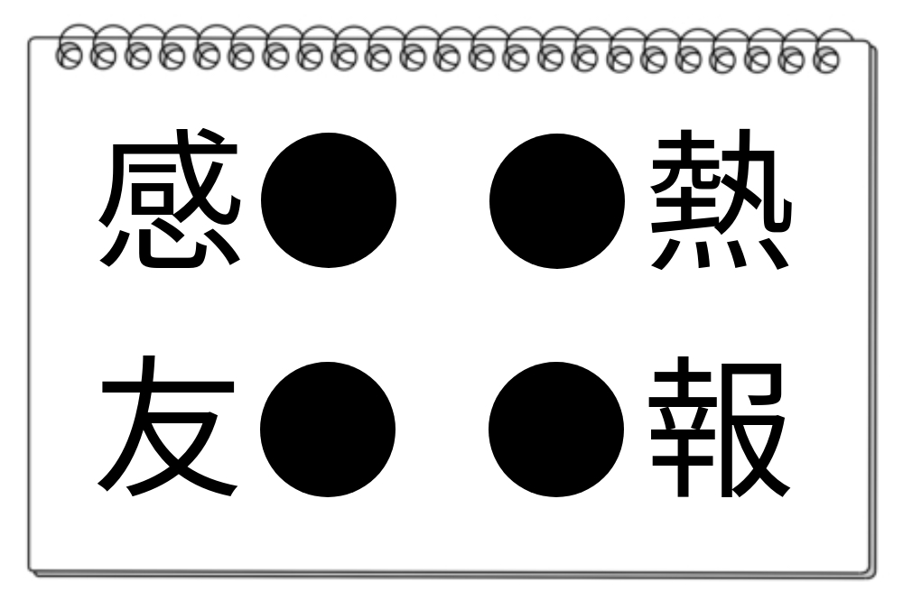 【脳トレクイズ】「●」共通の漢字を探そう！何秒で解けるかな？