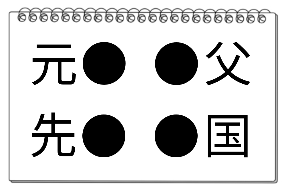 【脳トレクイズ】漢字を使った脳トレクイズ！空欄に入る漢字を当ててみよう