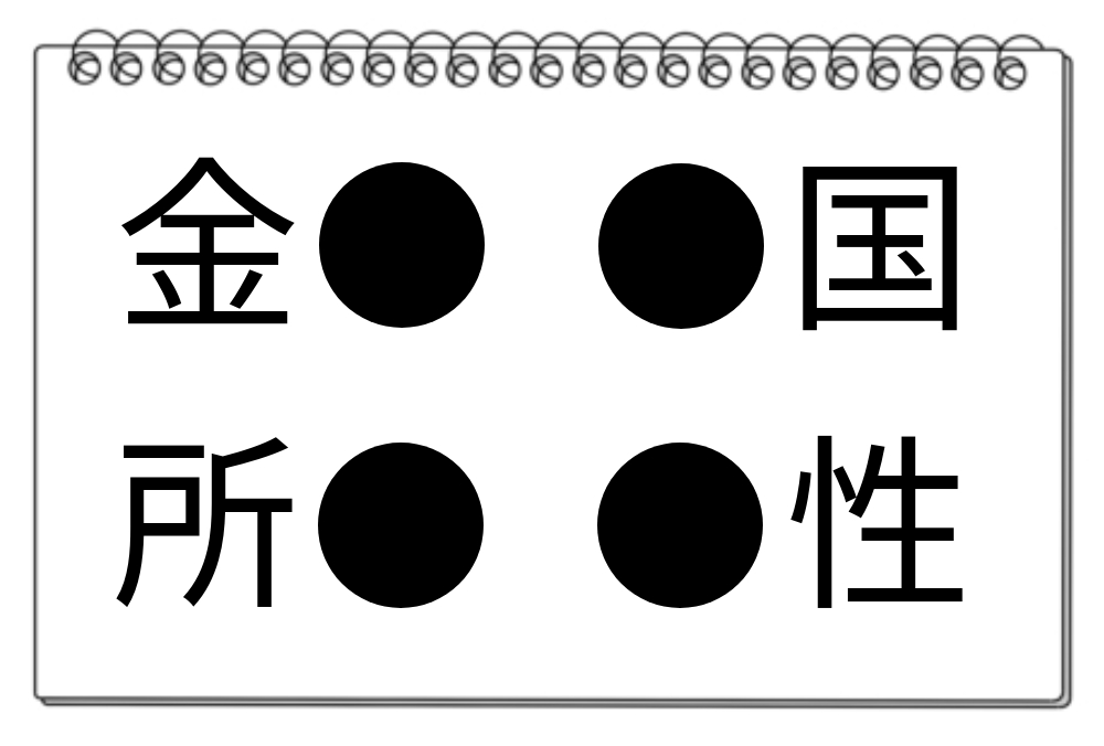 【脳トレクイズ】あなたの漢字力を測ってみよう！4つの熟語に共通する漢字を見つけてみて♪