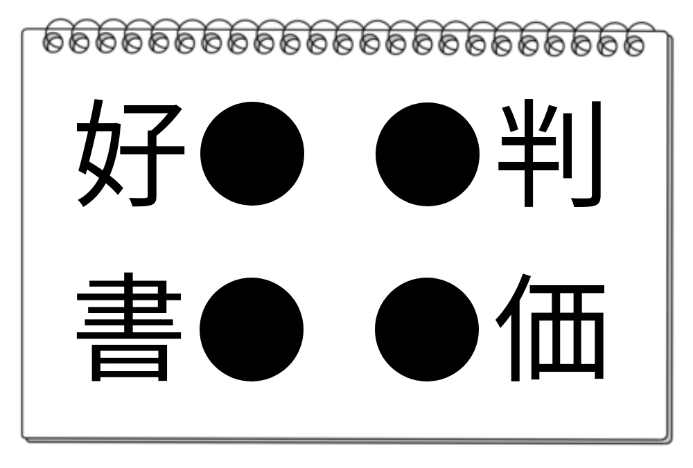 【脳トレクイズ】漢字クイズに挑んでみよう！熟語の中に隠れている共通漢字は何でしょうか？