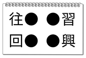 【脳トレクイズ】4つの熟語から共通漢字を見つけよう！脳トレパズルにトライ！