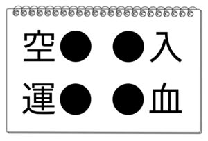 【脳トレクイズ】挑戦！4つの熟語に共通する漢字「●」を探し出そう！