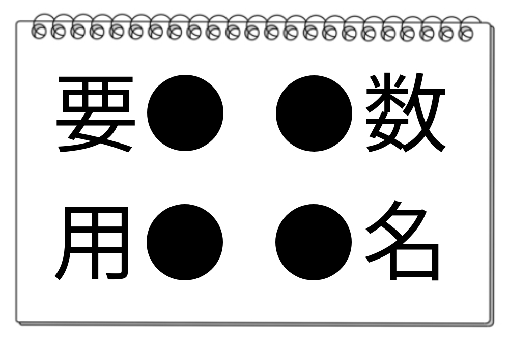 【脳トレクイズ】漢字クイズ！四つの熟語に共通する漢字を見つけよう！