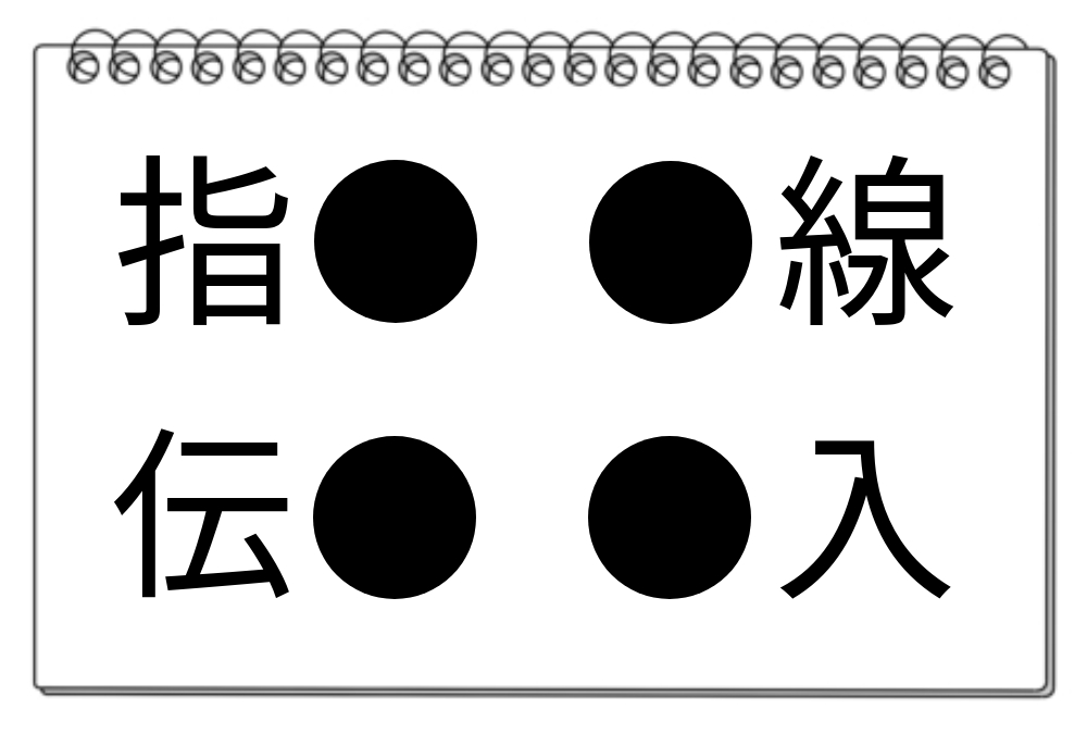 【脳トレクイズ】穴埋め漢字クイズを楽しもう！4つの熟語に共通する漢字は何？