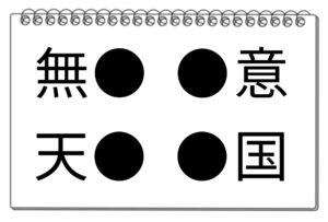 【脳トレクイズ】脳トレに挑戦しよう！４つの熟語に共通する漢字は何？