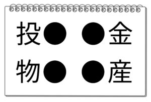 【脳トレクイズ】挑戦しよう！4つの熟語に共通する漢字を探してみよう！