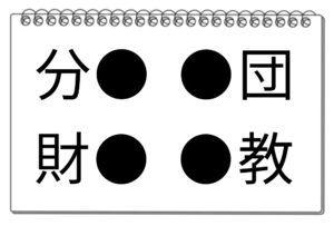 【脳トレクイズ】共通する漢字はどれ？4つの熟語でチャレンジ！