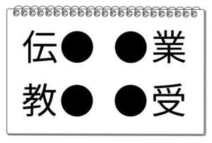 【脳トレクイズ】サッとチャレンジ！漢字穴埋めクイズに挑戦しよう！