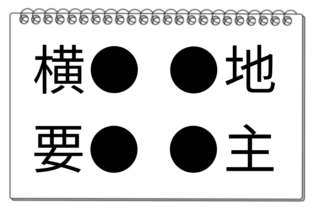 【脳トレクイズ】同じ漢字を探そう！虫食い漢字クイズに挑戦してみよう